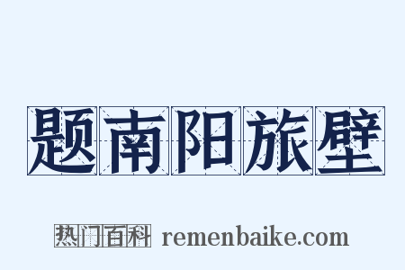 题南阳旅壁是什么意思的图片